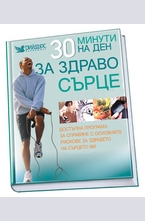 30 минути на ден за здраво сърце