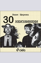 30 неизвинени