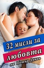 32 мисли за любовта на Петър Дънов