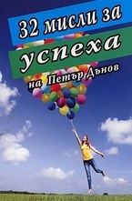 32 мисли за успеха на Петър Дънов