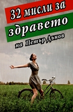 32 мисли за здравето на Петър Дънов