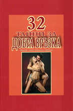 32 тайни за добра връзка