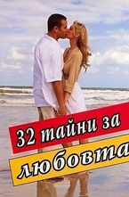 32 тайни за любовта