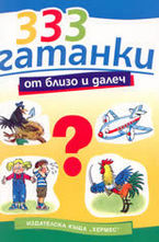 333 гатанки от близо и далеч