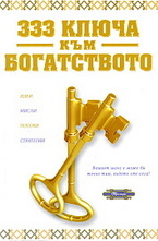 333 ключа към богатството