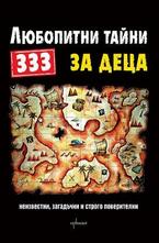 333 любопитни тайни за деца