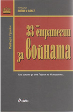 33-те стратегии за войната