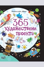 365 Художествени проекта
