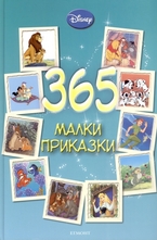 365 Малки приказки