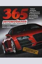 365 автомобилей, на которых стоит прокатиться