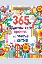 365 художествени проекта от хартия и картон