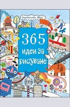 365 идеи за рисуване