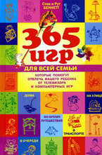 365 игр для всей семьи