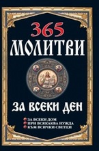365 молитви за всеки ден