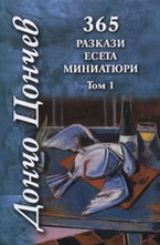 365 разкази, есета, миниатюри - том 1