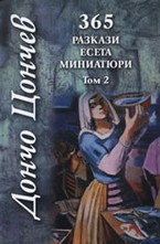 365 разкази, есета, миниатюри - том 2