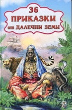 36 приказки от далечни времена