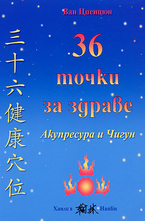 36 точки за здраве: Акупресура и Чигун