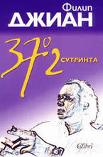 37,2° сутринта