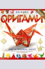 3D курс оригами