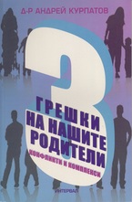 3 Грешки на нашите родители