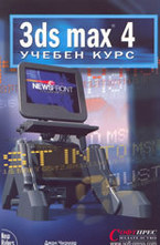 3ds max 4 - Учебен курс