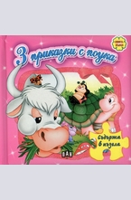 3 приказки с поука - розова книжка