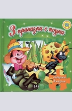 3 приказки с поука - зелена книжка