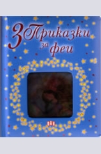 3 приказки за феи