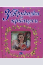 3 приказки за принцеси