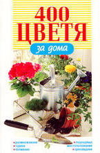 400 цветя за дома