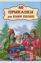 40 приказки от Елин Пелин