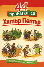 44 приказки за Хитър Петър