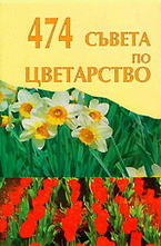 474 съвета по цветарство