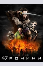 47 Ронини DVD