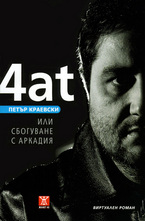 4at или сбогуване с аркадия