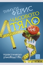 4-часовото тяло