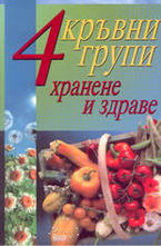 4 кръвни групи