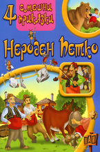 4 смешни приказки: Нероден Петко