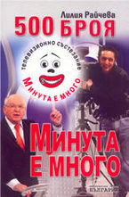 500 броя Минута е много