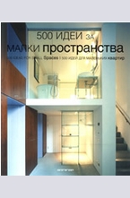 500 идеи за малки пространства