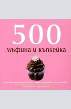500 мъфина и къпкейка