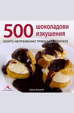 500 шоколадови изкушения