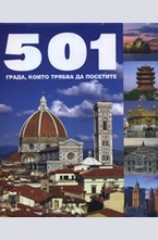 501 града, които трябва да посетите