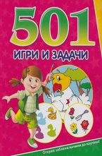 501 игри и задачи -  розова