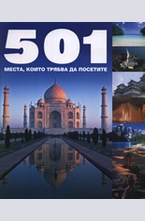 501 места, които трябва да посетите