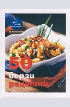 50 бързи рецепти
