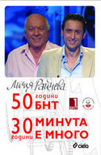 50 години БНТ. 30 години Минута е много