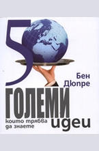 50 големи идеи, които трябва да знаете