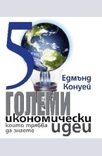 50 големи икономически идеи, които трябва да знаете
